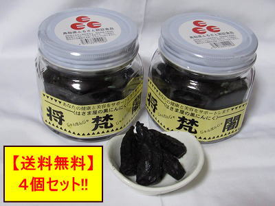 【価格変更】はさまや　黒にんにく　将梵闍（じゃんぼんじゃ）200g　4個セット【超お徳用】※よしもと47シェフラン『金賞』受賞！！おすすめ！！※【送料無料】です！！