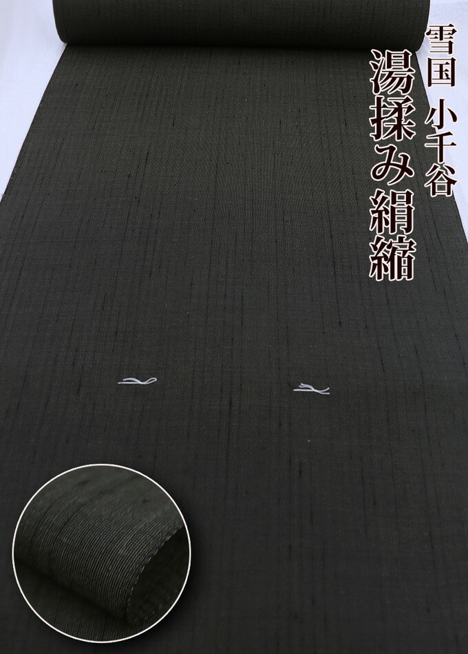 乐天商城 - 樋口織工芸社謹製【小千谷織物　雪国小千谷 湯揉み絹縮】反物◆正絹　着尺【小千谷織物同業協同組合】薄い黒地・グレー系◆カジュアル／街着／お食事／観劇／パーティ◆巾約40.5cm　約12.9m