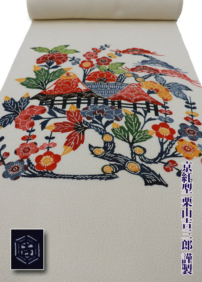 【栗山吉三郎 和染紅型】京紅型 未仕立て【新品】九寸名古屋帯【濱ちりめん】オフホワイト地×濃紺◆ 洒落帯 ※若干訳アリ(画像参照)※