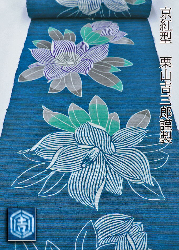 【小千谷織物　生皮苧（きびそ）】正絹【夏名古屋帯】未仕立て◆八寸なごや帯【京紅型　栗山吉三郎謹製..