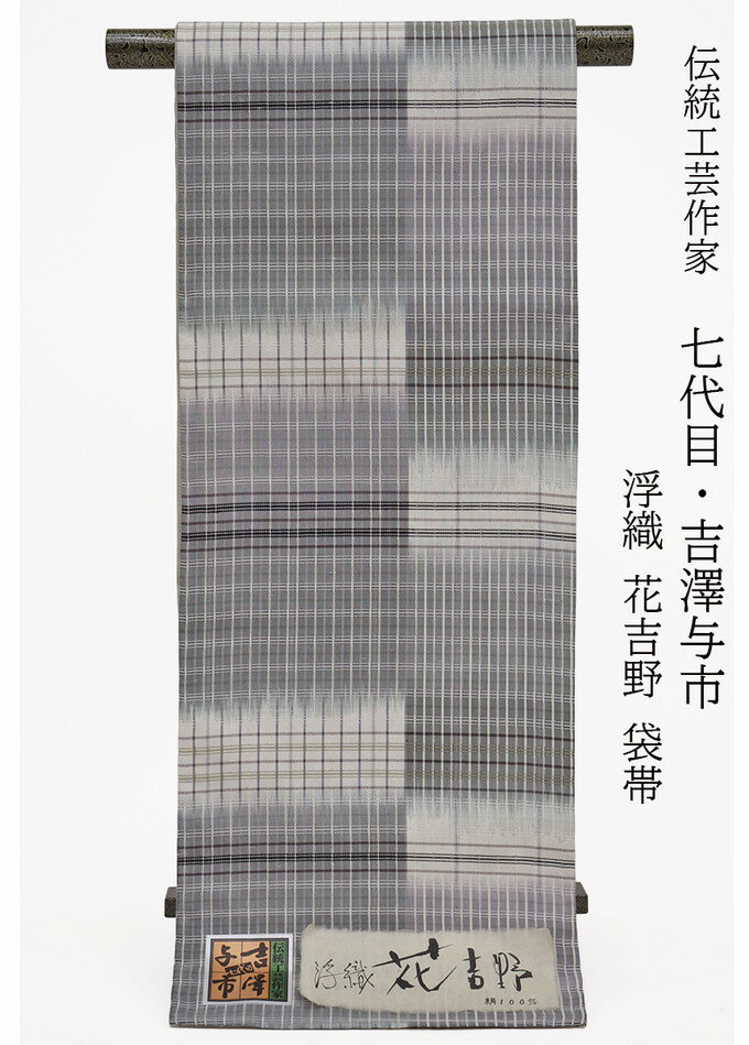 乐天商城 - 【伝統工芸作家　七代目・吉澤与市】全通袋帯＜浮織花吉野＞吉野格子　新品◇未仕立て◆正絹◇薄グレー濃淡×オフホワイト×カーキ◆洒落帯