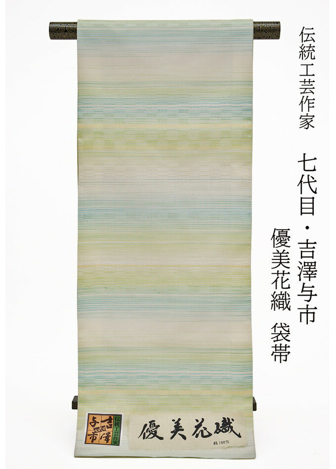 【伝統工芸作家　七代目・吉澤与市】全通袋帯＜優美花織＞　新品◇未仕立て◆正絹◇薄クリーム×薄水色×薄黄緑系◆洒落帯