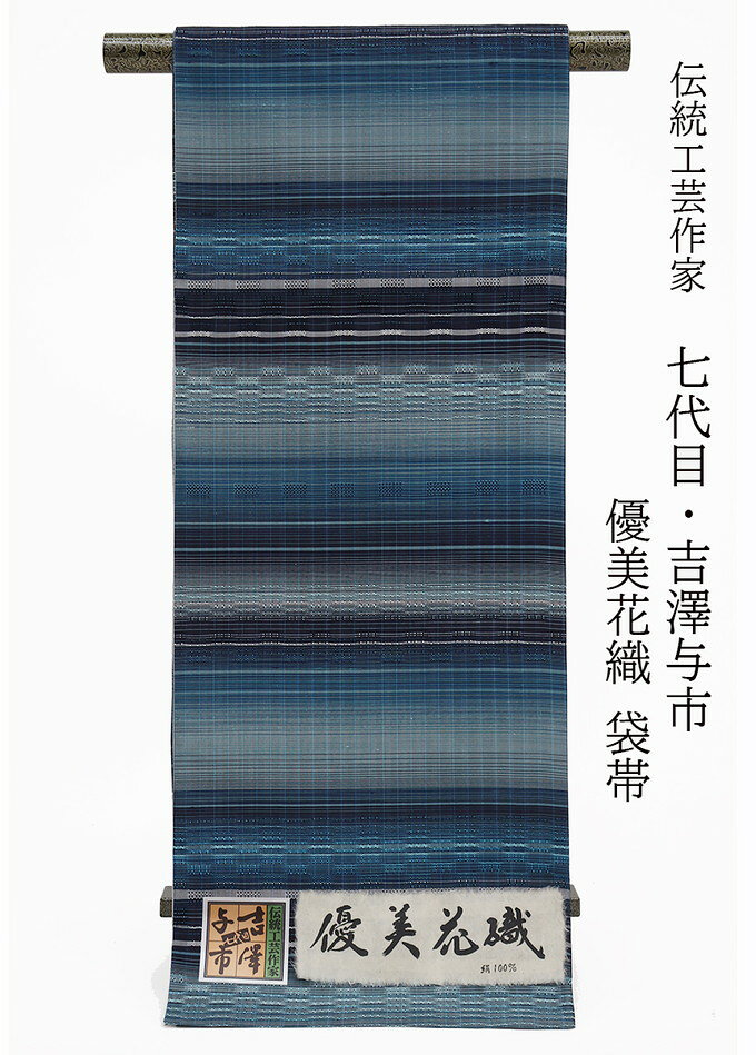 【伝統工芸作家　七代目・吉澤与市】全通袋帯＜優美花織＞　新品◇未仕立て◆正絹◇紺藍色系グラデーション◆洒落帯
