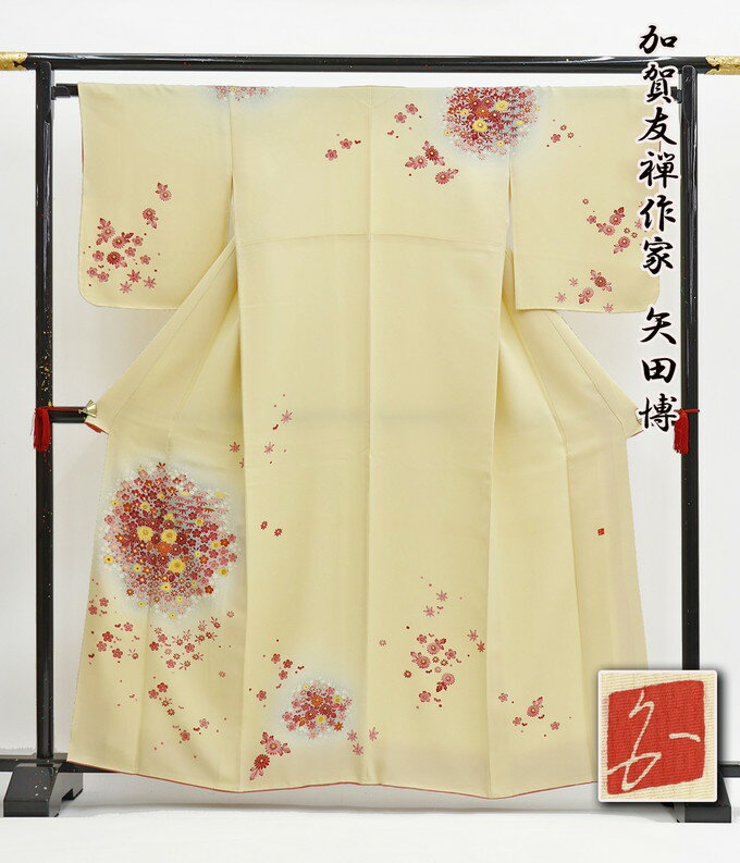 【本加賀友禅 伝統工芸士 矢田博】【中古品】◇お仕立て上がり 訪問着 正絹◇【仕立上がり】クリームイエロー系・淡黄（たんこう）