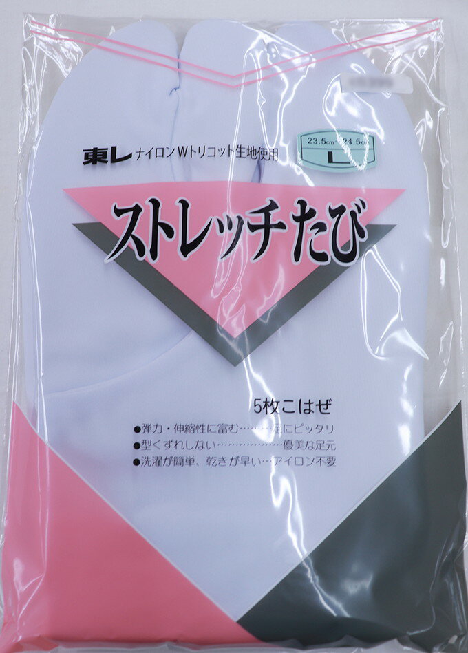 【東レ ストレッチ足袋】メール便送料無料【代引き不可】◆白地　ストレッチ足袋　5枚こはぜ◆【Lサイズ相当】23.5～24.5cm