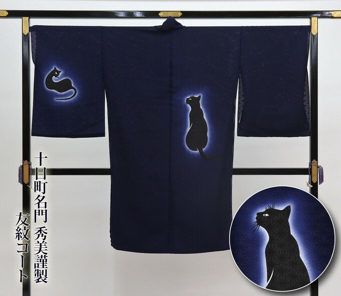 樂天商城 - 【下見OK】猫好きさん必見【十日町名門　秀美謹製】特選十日町友禅・紋紗絵羽コート地 【未仕立て 新品】◆濃紺地・黒猫柄◆正絹　仮絵羽◎紋意匠 麻の葉の地紋◆スリーシーズン（4月～9月）