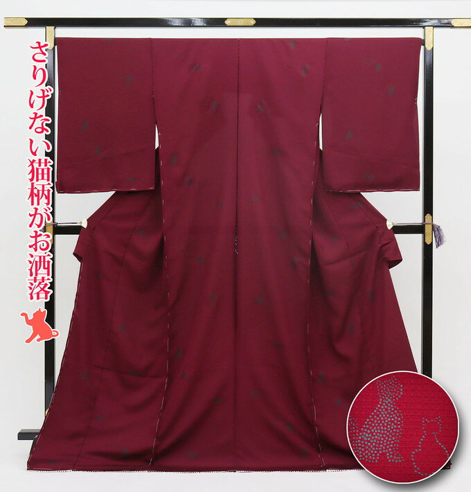 【猫好きさん必見★】小紋きもの 未仕立て・仮絵羽【丹後ちりめん】ワインレッド系・ボルドー色×グレー 猫柄♪