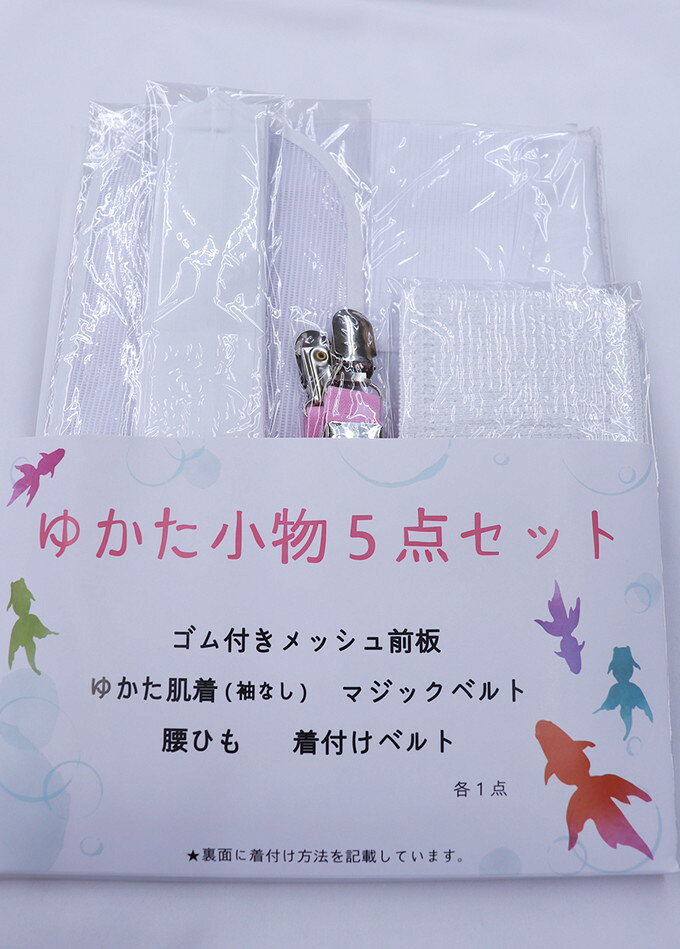 【ゆかた 着付け小物セット】◇小物5点セット【新品】浴衣用
