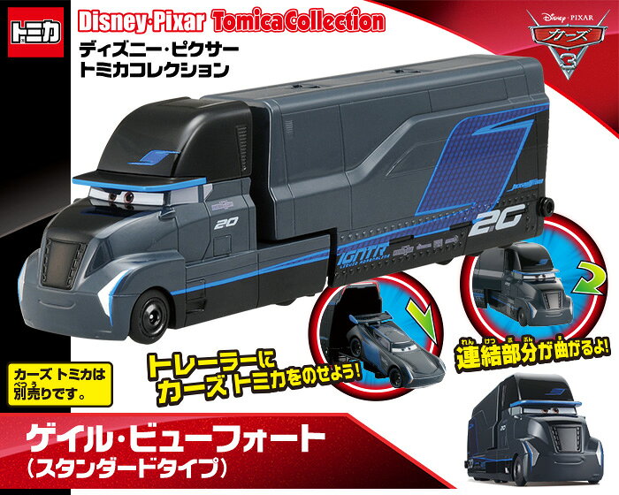カーズ トミカ ディズニー・ピクサートミカコレクション ゲイル・ビューフォート