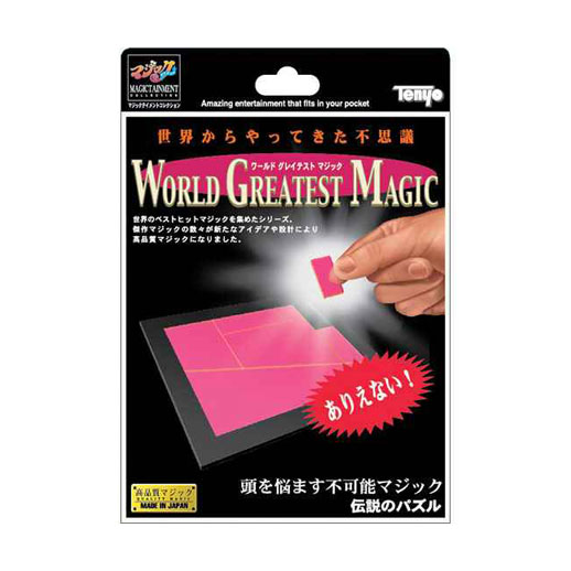 手品 ワールドクレイテストマジックシリーズ 伝説のパズル