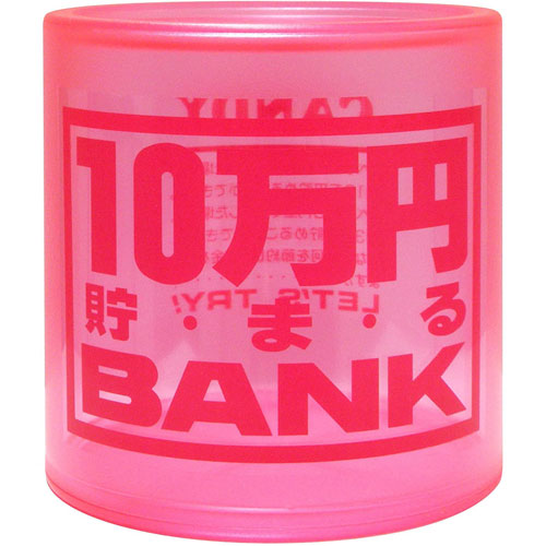 貯金箱 クリスタルバンク 10万円貯まるBANK ピンク (透明クリアタイプ)