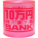貯金箱 クリスタルバンク 10万円貯まるBANK ピンク (透明クリアタイプ)