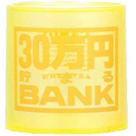 貯金箱 クリスタルバンク 30万円貯まるBANK イエロー (透明クリアタイプ)