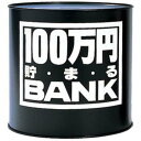 貯金箱 メタルバンク 100万円貯まるBANK ブラック