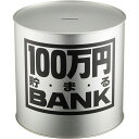 貯金箱 メタルバンク 100万円貯まるBANK シルバー