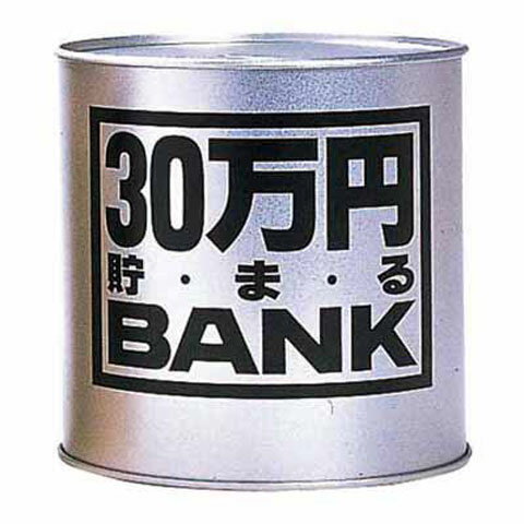 貯金箱 メタルバンク 30万円貯まるBANK シルバー