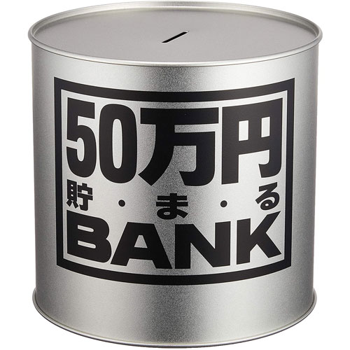 貯金箱 メタルバンク 50万円貯まるBANK シルバー