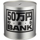 貯金箱 メタルバンク 50...