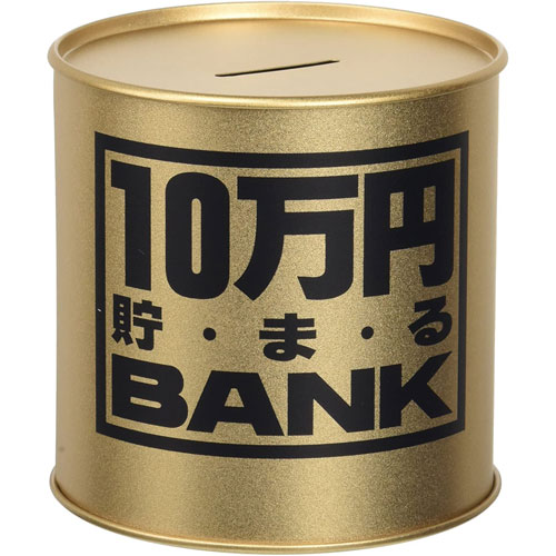 貯金箱 メタルバンク 10万円貯まるBANK ゴールド