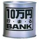 貯金箱 メタルバンク 10万円貯まるBANK シルバー