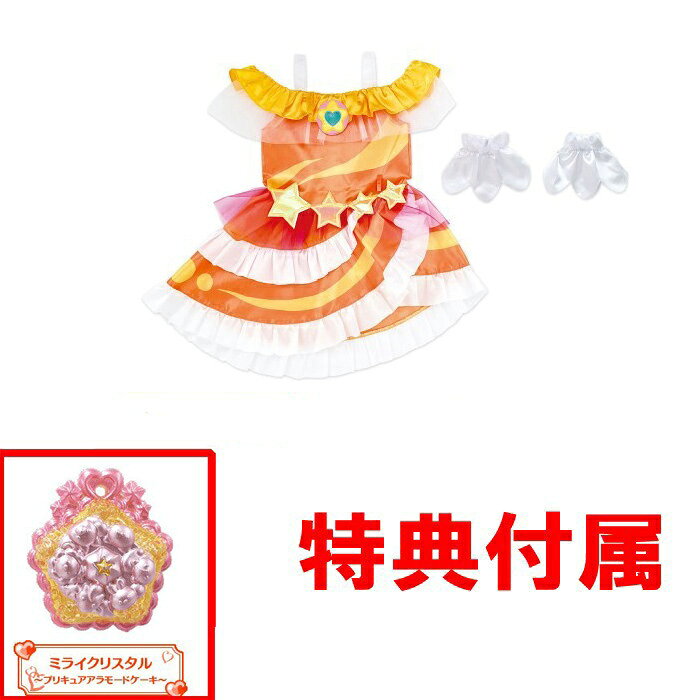 【おまけ特典 ミライクリスタル付】 スター☆トゥインクルプリキュア 変身プリチューム キュアソレイユ