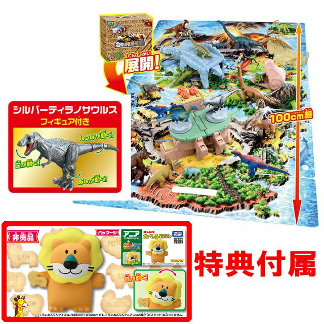 【特典 アニア たべっ子どうぶつ らいおんくん 付属】 アニア 合体! 恐竜探検島
