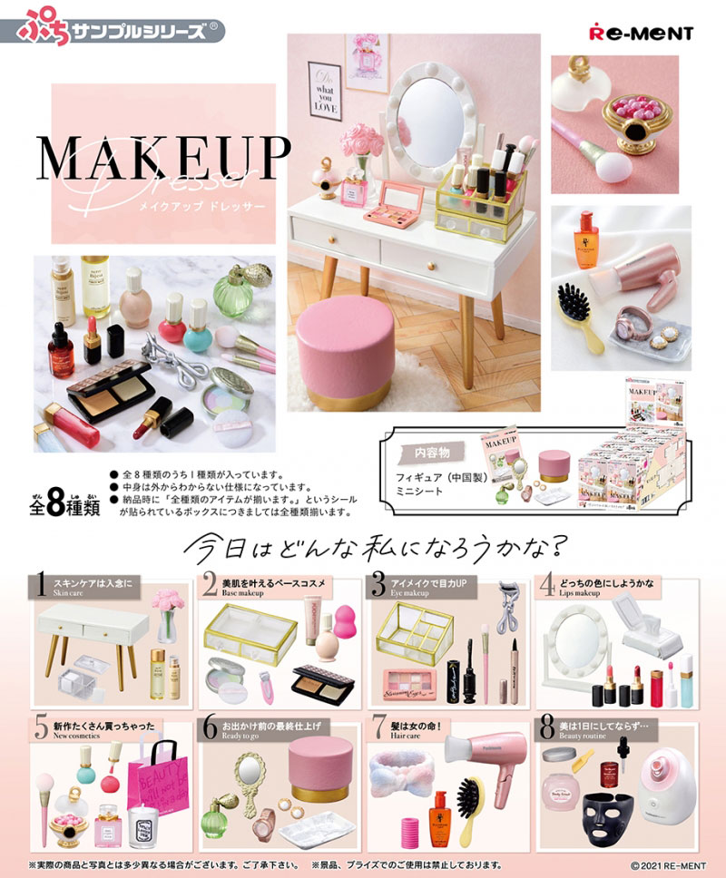 リーメント ぷちサンプルシリーズ MAKEUP Dresser (メイクアップドレッサー) BOX 【全8種セット(フルコンプリートセット)】のサムネイル
