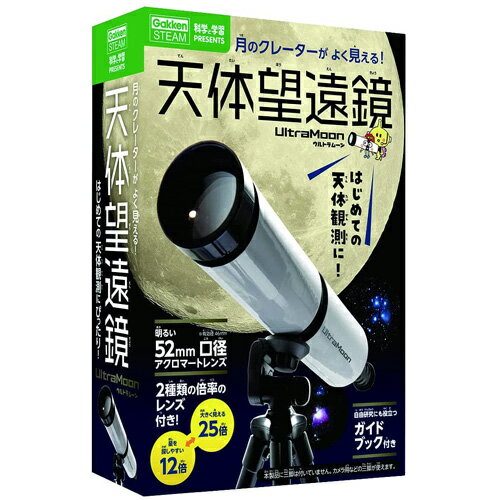 学研 科学と学習PRESENTS 天体望遠鏡ウルトラムーン (組み立て式天体望遠鏡)のサムネイル
