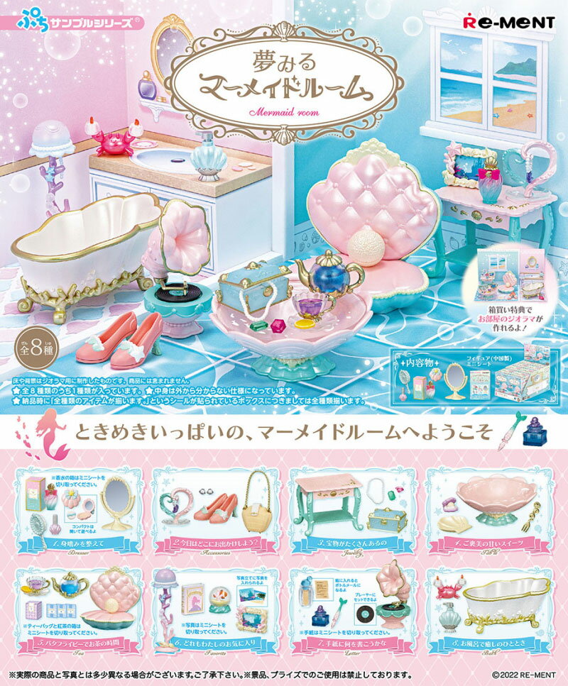 リーメント ぷちサンプルシリーズ 夢みるマーメイドルーム BOX 【全8種セット(フルコンプリートセット)】のサムネイル
