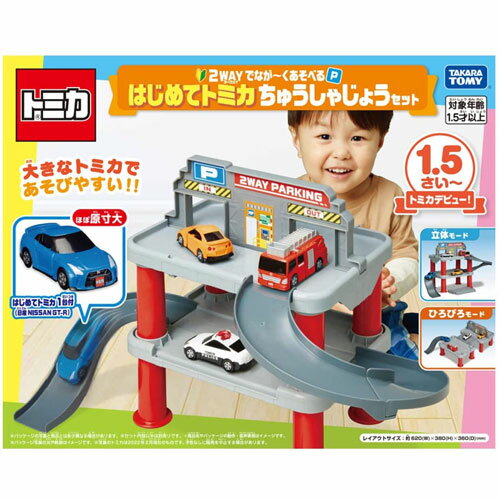 トミカ 2WAYでなが～くあそべる はじめてトミカ ちゅうしゃじょうセット (日産 NISSAN GT-R 付属)のサムネイル