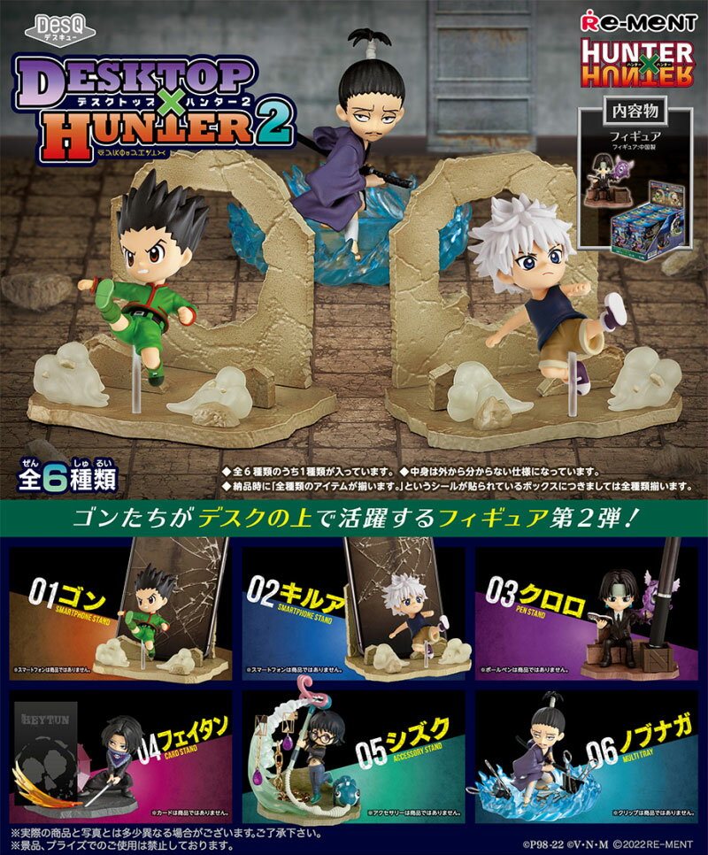 リーメント HUNTER×HUNTER DesQ DESKTOP HUNTER2 (ハンターハンター デスクトップハンター2) BOX 【全6種セット(フルコンプリートセット)】のサムネイル
