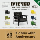 ケンエレファント カリモク60ミニチュアファニチャー Kチェア誕生60周年記念 BOX版 【未開封 1BOX=9個入り】