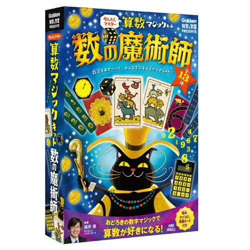 学研 かんたんマスター 算数マジックキット 数の魔術師 (科学と学習PRESENTS)