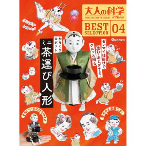 学研 大人の科学マガジン BESTSELECTION04 からくりロボット ミニ茶運び人形