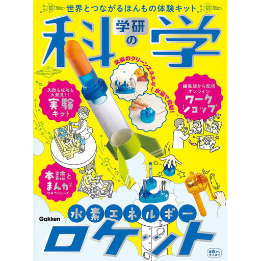 学研の科学 水素エネルギーロケット 世界とつながるほんもの体験キット 学研の科学 水素エネルギーロケット 世界とつながるほんもの体験キット