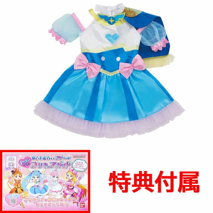 【おまけ プリキュアガイド 付】 ひろがるスカイ！プリキュア 変身プリチューム キュアスカイ (ブルー・青色)のサムネイル