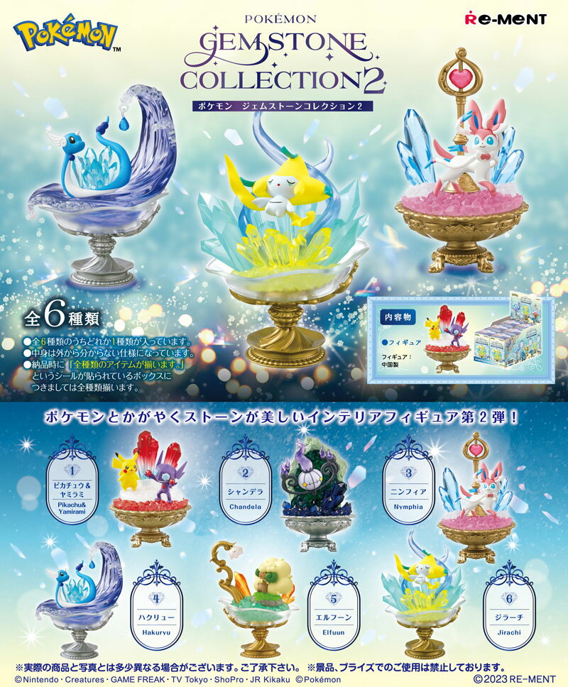 【6月上旬再入荷予定】 リーメント ポケットモンスター POKEMON GEMSTONE COLLECTION 2 (ポケモン ジェムストーンコレクション2) BOX 【全6種セット(フルコンプリートセット)】