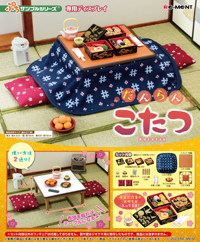 【11月20日発売予定】 リーメント ぷちサンプルシリーズ だんらんこたつのサムネイル