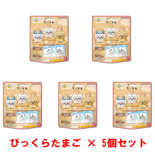 [5個セット] びっくらたまご ちいかわ 入浴剤 バスボムのサムネイル