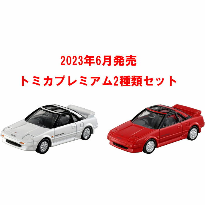 トミカプレミアム 2点セット (No.40 トヨタ MR2 発売記念仕様 初回版&通常版)のサムネイル