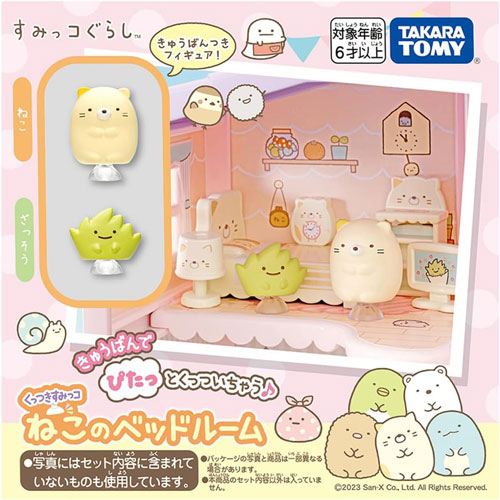 すみっコぐらし くっつきすみっコ ねこのベッドルームのサムネイル