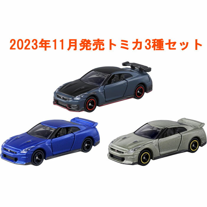 【11月18日発売予定】 トミカ 3点セット (No.23 日産 NISSAN GT-R 初回版&通常版 + No.60 日産 NISSAN GT-R NISMO)のサムネイル