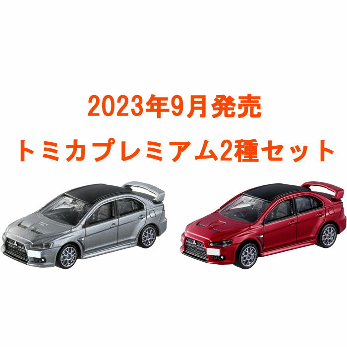 【11月18日発売予定】 トミカプレミアム 2点セット (No.02 三菱 ランサーエボリューション ファイナルエディション 発売記念仕様 初回版&通常版)のサムネイル