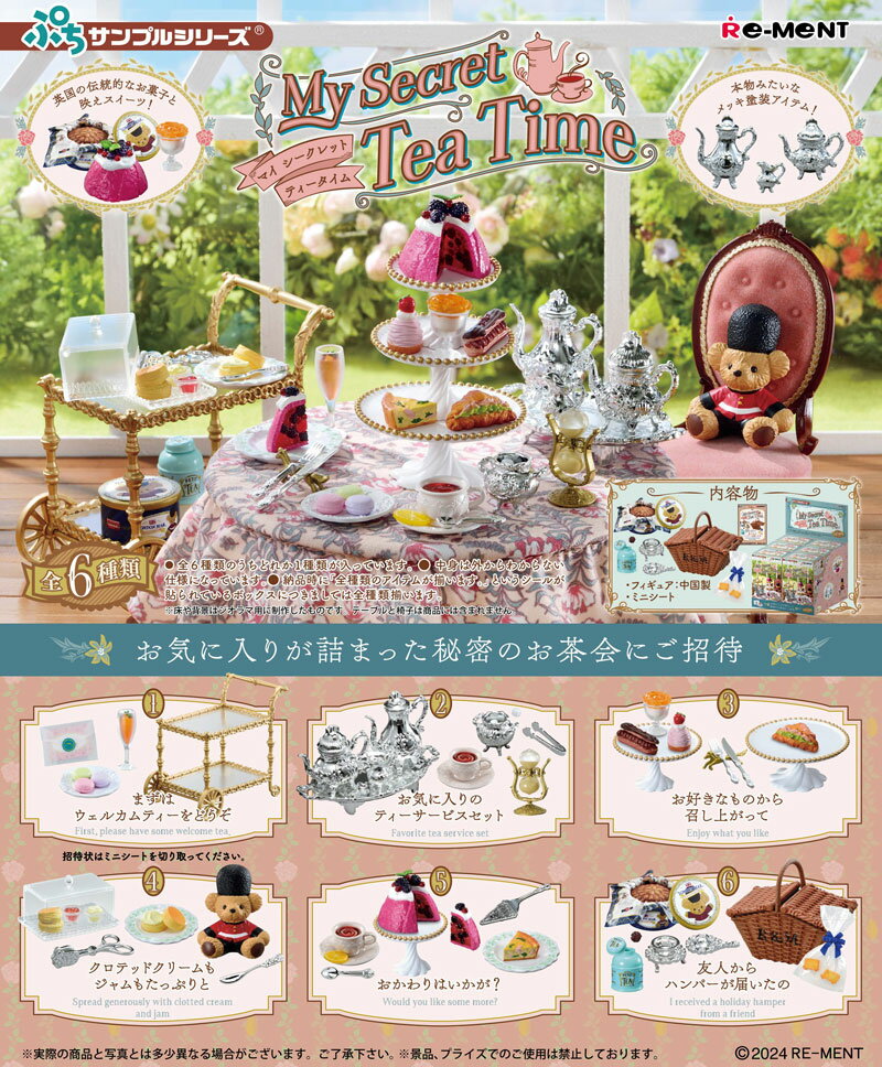 リーメント ぷちサンプルシリーズ My Secret Tea Time (マイシークレットティータイム) BOX 【全6種セット(フルコンプリートセット)】