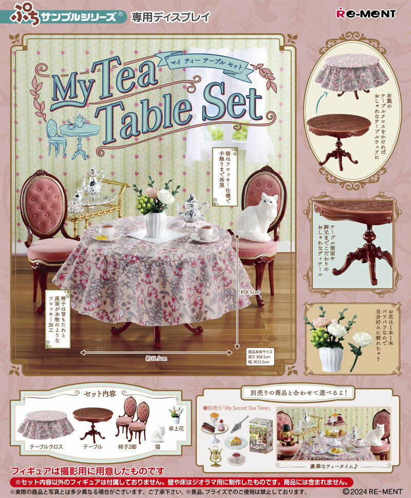 リーメント ぷちサンプルシリーズ My Tea Table Set (マイティーテーブルセット)のサムネイル