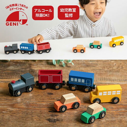 【送料無料！ポイント5倍！】 木製玩具 マイファーストビークル トレインアンドオートモービルセット (くるま 列車 ミニカー)