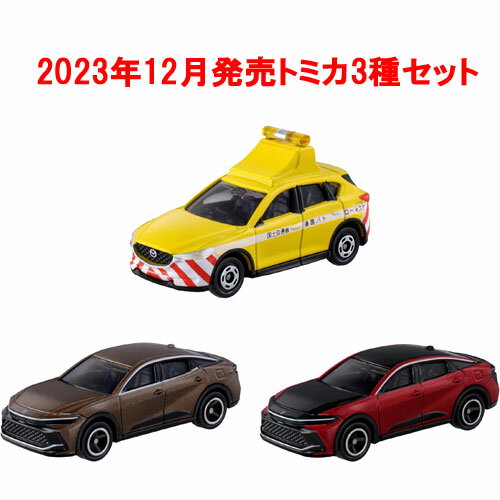 トミカ 3点セット (No.72 トヨタ クラウン 初回版&通常版 + No.93 マツダ CX-5 道路パトロールカー)のサムネイル