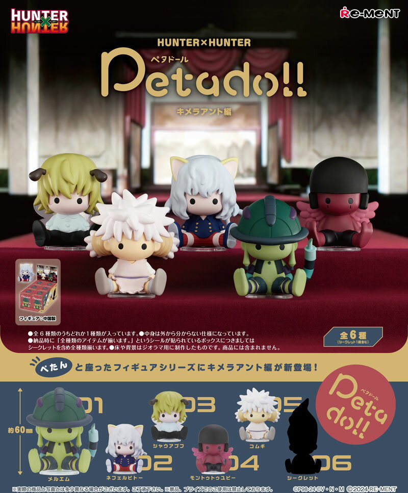 リーメント petadoll HUNTER×HUNTER キメラアント編 (ハンターハンター ペタドール) BOX 【全6種セット(フルコンプリートセット)】のサムネイル