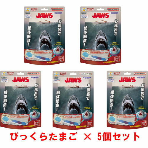 [5個セット] びっくらたまご ドラマチックお風呂シリーズ お風呂でJAWS ジョーズ 入浴剤 バスボム バスボールのサムネイル