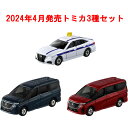 トミカ 3点セット (No.94 日産 セレナ 初回版 通常版 No.84 トヨタ クラウン 個人タクシー)